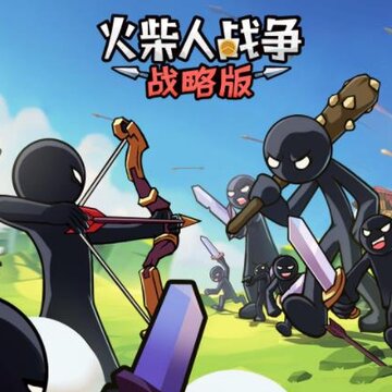 火柴人战争战略版 火柴人战争战略版