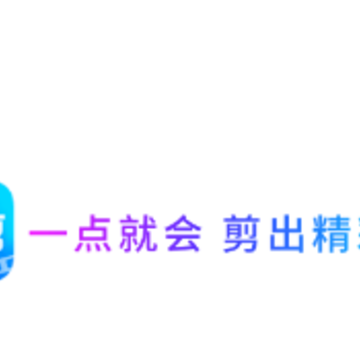 会剪app 会剪app