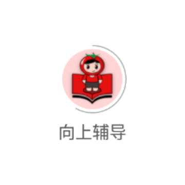 向上辅导app 向上辅导app