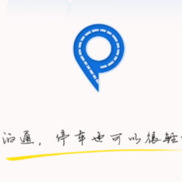 泊通停车app 泊通停车app