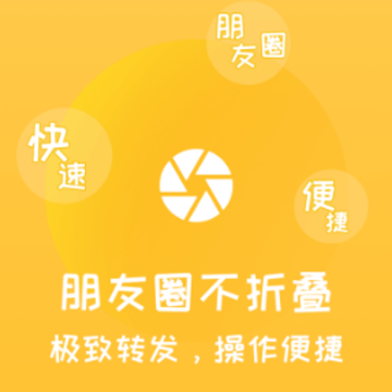 朋友圈一键转发助手 朋友圈一键转发助手