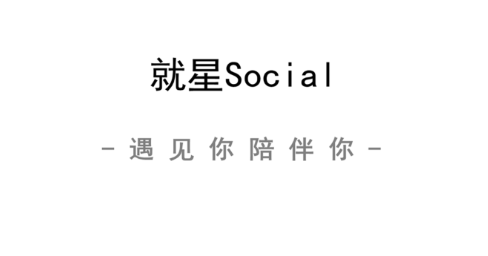 就星Social app 就星Social app