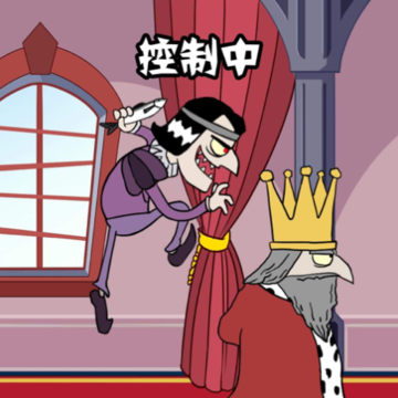 我要当国王中文版免费下载iOS 我要当国王中文版免费下载iOS