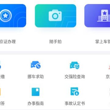 北京交警app手机版 北京交警app手机版