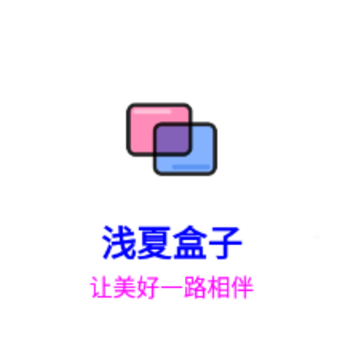 浅夏盒子app 浅夏盒子app