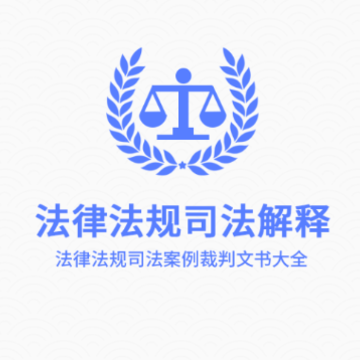 法律法规司法解释app 法律法规司法解释app