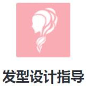 发型设计指导app 发型设计指导app