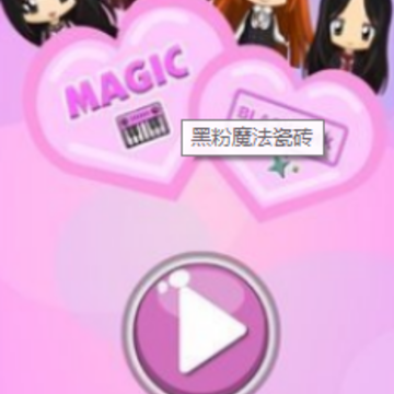 黑粉魔法瓷砖 黑粉魔法瓷砖