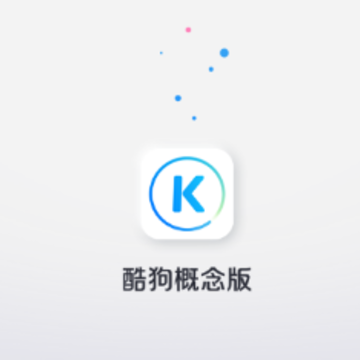 酷狗概念版app 酷狗概念版app