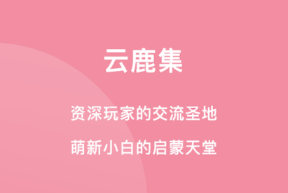 云鹿集app 云鹿集app