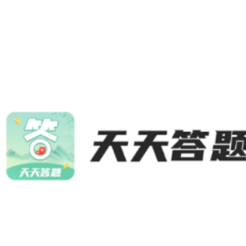 天天答题极速版app 天天答题极速版app