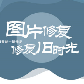 中企图片修复大师 中企图片修复大师