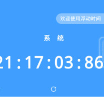 浮动时间App 浮动时间App
