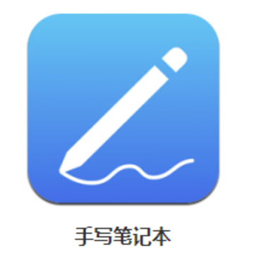 手写笔记本app 手写笔记本app