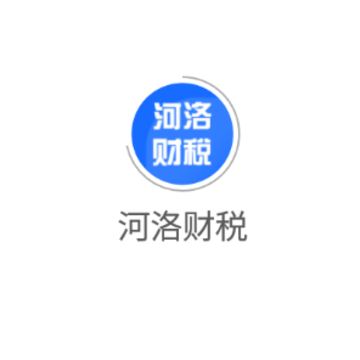 河洛财税app 河洛财税app