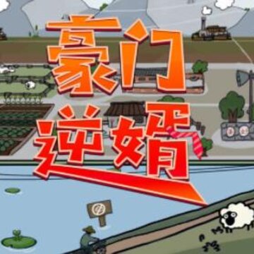豪门逆婿游戏 豪门逆婿游戏