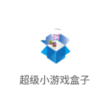 超级小游戏盒子app 超级小游戏盒子app