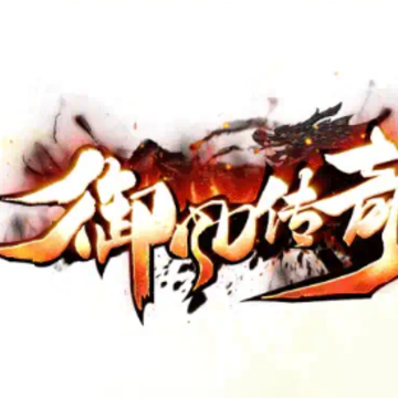 御风传奇 御风传奇
