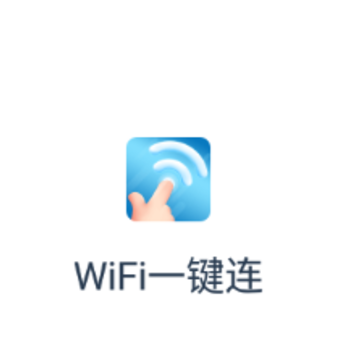 WIFI一键连app WIFI一键连app