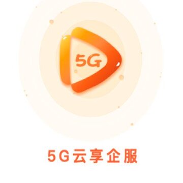 5G云享企服app 5G云享企服app