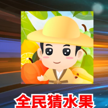 全民猜水果 全民猜水果