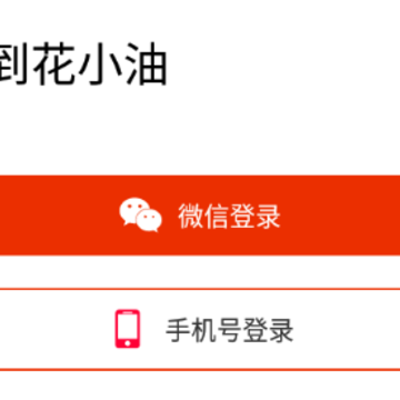 花小油 花小油