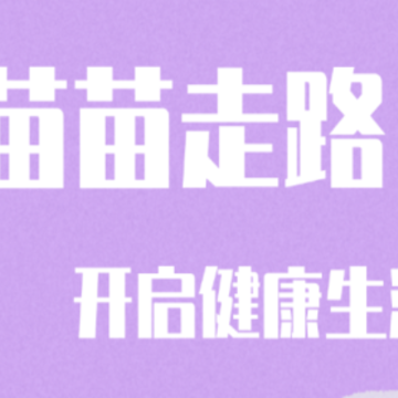 苗苗走路app 苗苗走路app