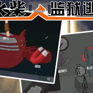 火柴人监狱逃亡 火柴人监狱逃亡