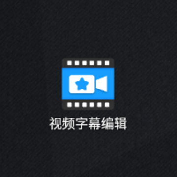 视频字幕编辑app 视频字幕编辑app