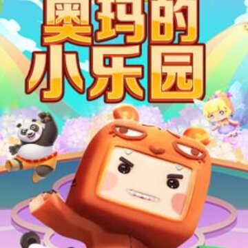 奥玛的小乐园 奥玛的小乐园