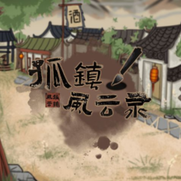 孤镇风云录 孤镇风云录