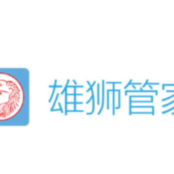雄狮管家app 雄狮管家app