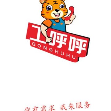 工呼呼 工呼呼