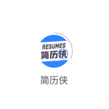简历侠app 简历侠app