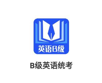 B级英语统考app B级英语统考app