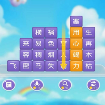 成语滑动消除 成语滑动消除