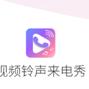 视频铃声来电秀app 视频铃声来电秀app