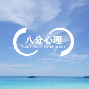 八分心理app 八分心理app
