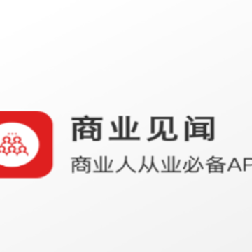 商业见闻app 商业见闻app