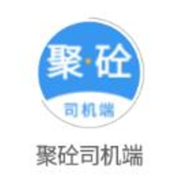 聚砼司机端app 聚砼司机端app