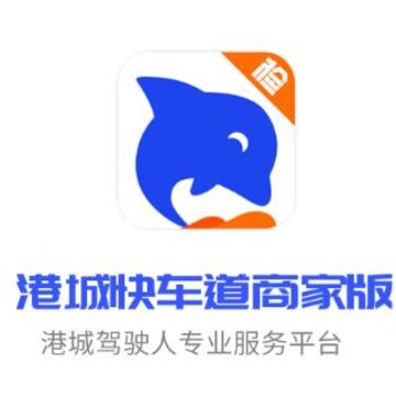 港城快车道商家版app 港城快车道商家版app