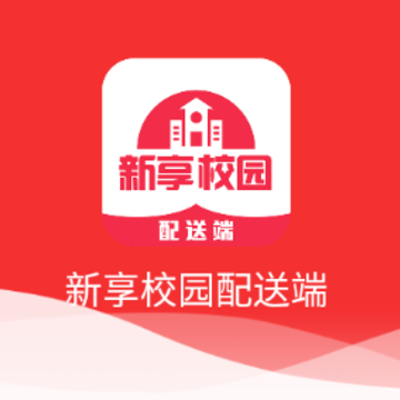 新享校园配送端app 新享校园配送端app