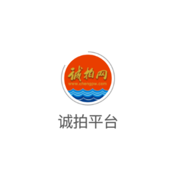 诚拍平台app 诚拍平台app