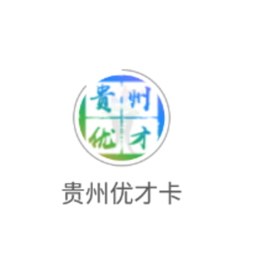 贵州优才卡app 贵州优才卡app