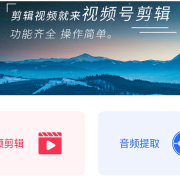 视频号剪辑app 视频号剪辑app