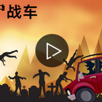 僵尸战车末日降临 僵尸战车末日降临