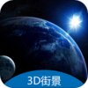 3D地球街景卫星导航v2.1.28 安卓版