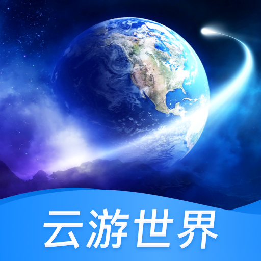 云游世界街景软件(北斗高清地图)v1.3.1 手机版