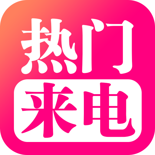 来电酷视频多v1.0.00.050 最新版