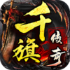 千旗传奇二合一v1.1.0 安卓版
